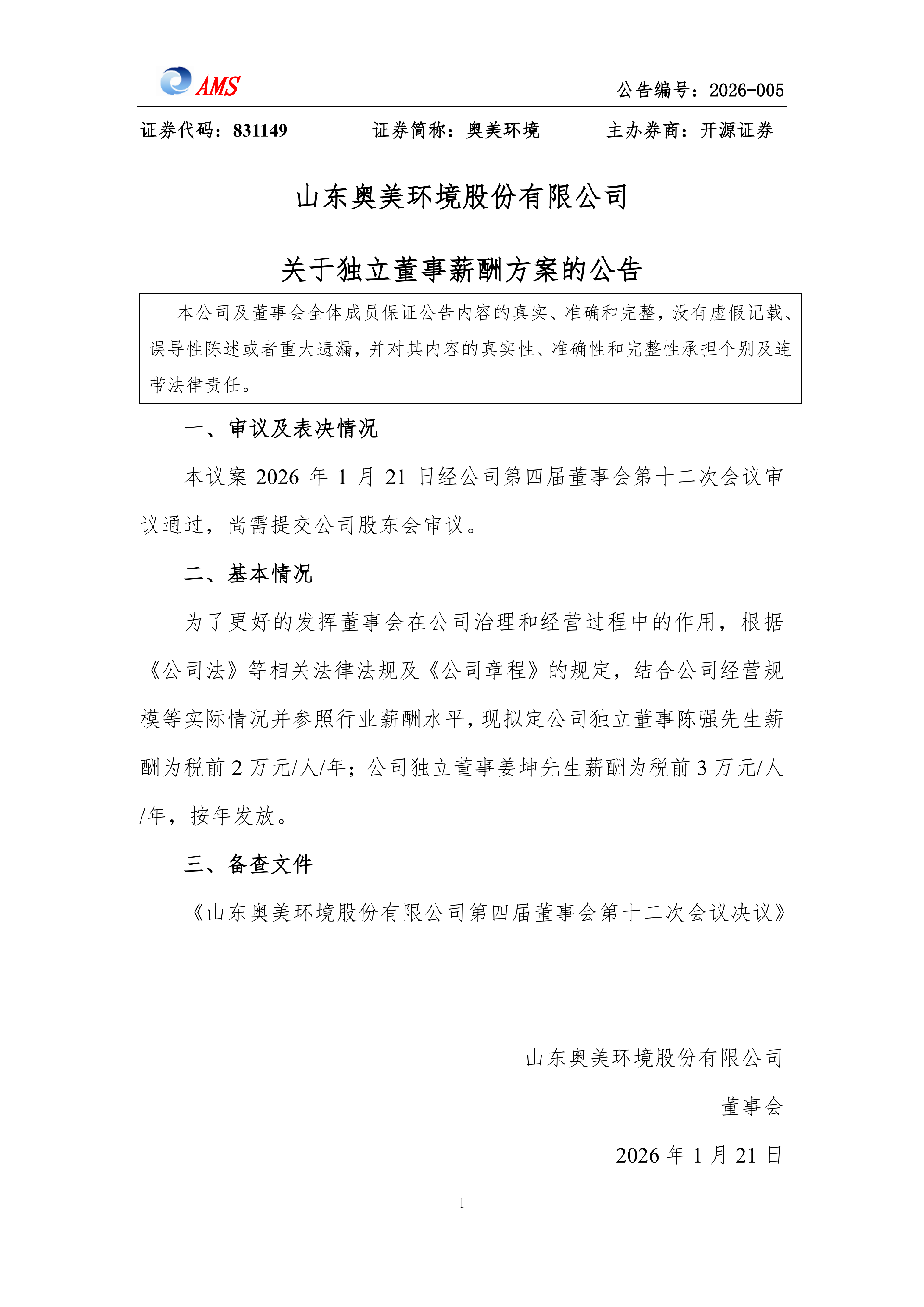 bevictor官方网站关于独立董事薪酬方案的公告_01.png